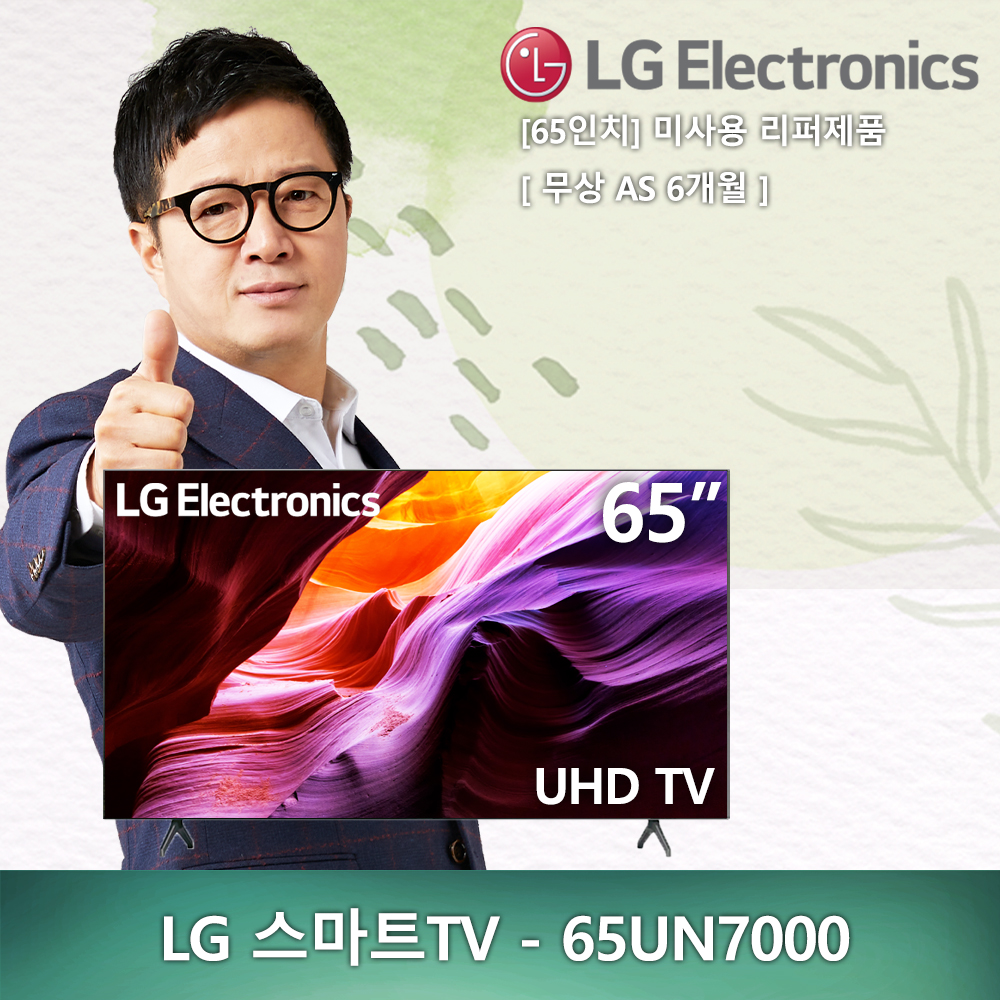 (새제품) 65인치 LG전자 UHD 4K -65UN7000 2020년형 스마트TV 미사용 리퍼제품 리퍼TV (안심구매)