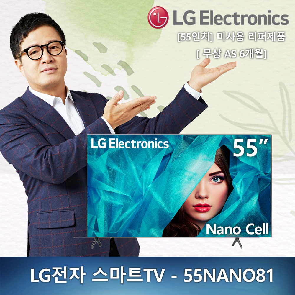 (새제품) 55인치 LG전자 UHD 4K - 55NANO81 2020년형 스마트TV 미사용 리퍼제품 리퍼TV (안심구매)