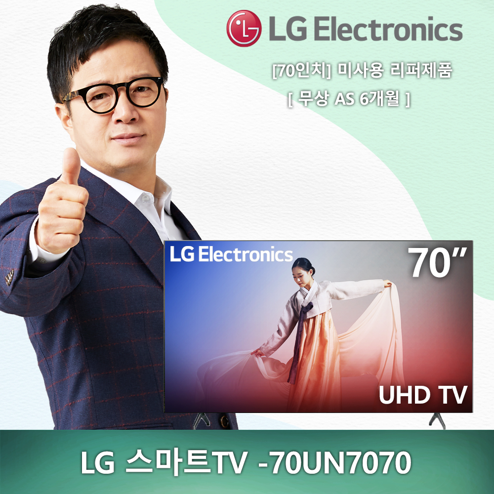 (새제품) 70인치 LG전자 UHD 4K -70UN7070 2020년형 스마트TV 미사용 리퍼제품 리퍼TV (안심구매)