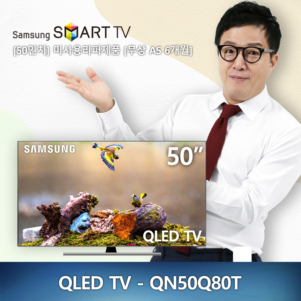 [새제품] 50인치 삼성전자 QLED 4K - QN50Q80T 2020년형 스마트TV 미사용 리퍼제품 리퍼TV (안심구매)