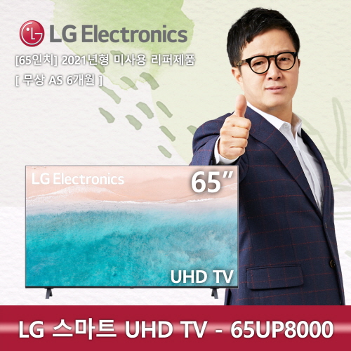 LG 65인치 UHD 4K 65UP8000 2021년형 미사용 스마트 LED 리퍼TV