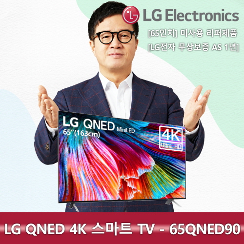 LG 65인치 QNED UHD 4K 65QNED90 미사용 스마트 Mini LED 리퍼TV(국내배송)