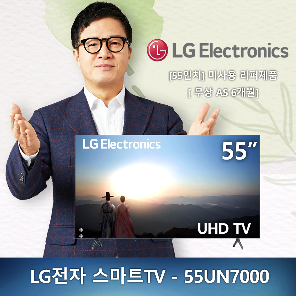 (새제품) 55인치 LG전자 UHD 4K - 55UN7000 2020년형 스마트TV 미사용 리퍼제품 리퍼TV (안심구매)