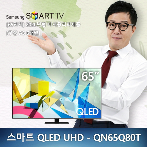 (새제품) [65인치]삼성UHD QLED QN65Q80T 스마트TV 4K 2020년형 미사용 리퍼제품  (국내배송)