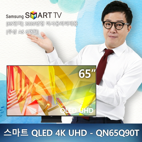 (새제품) [65인치]삼성UHD QLED QN65Q90T 스마트TV 4K 2020년형 미사용 리퍼제품  (국내배송)