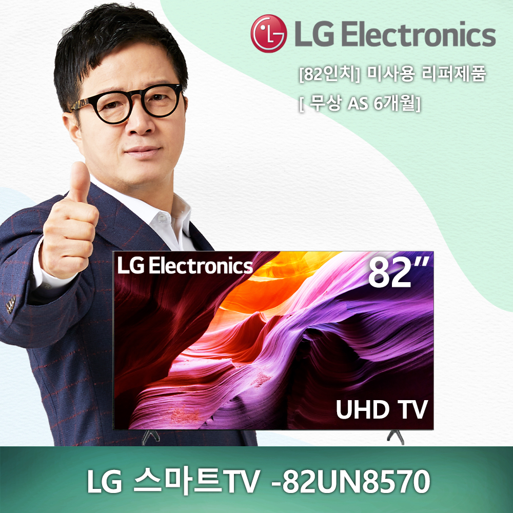 새제품) 82인치 LG전자 UHD 4K -82UN8570 2020년형 스마트TV 미사용 리퍼제품 리퍼TV (안심구매)
