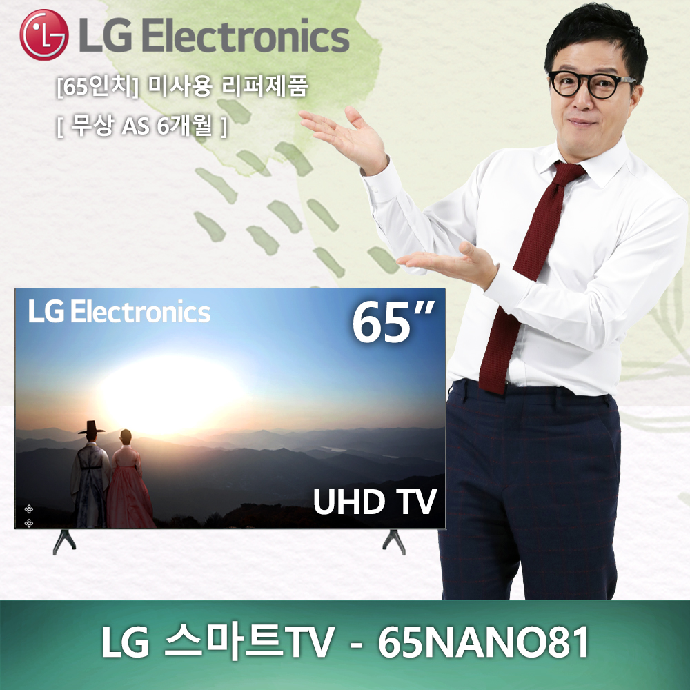 (새제품) 65인치 LG전자 UHD 4K  65NANO81 2020년형 스마트TV 미사용 리퍼제품 리퍼TV (안심구매)