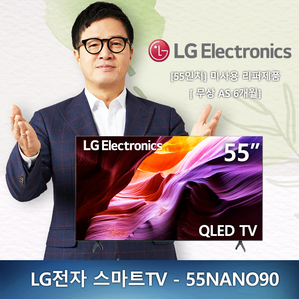 (새제품) 55인치 LG전자 UHD 4K -55NANO90 2020년형 스마트TV 미사용 리퍼제품 리퍼TV (안심구매)