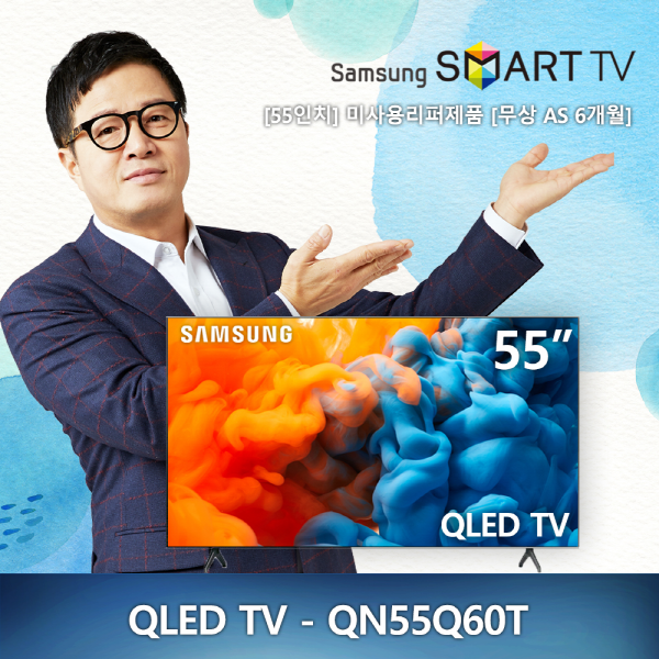 (새제품) [55인치] 삼성 UHD 4K QLED 스마트TV - QN55Q60T 2020년형 리퍼브티비 tv 리퍼tv (국내배송)