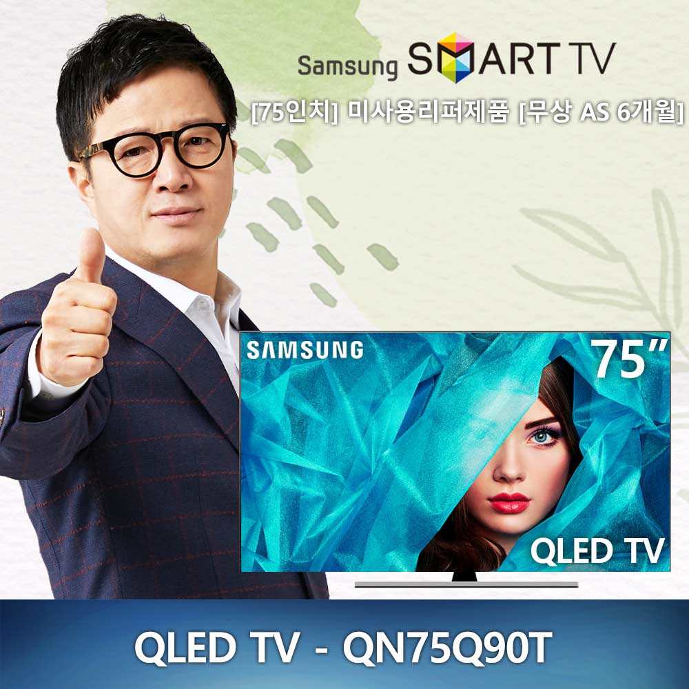 [새제품] 75인치 삼성 QLED 4K - QN75Q90T  2020년형 스마트TV 미사용 리퍼제품 리퍼TV (안심구매)