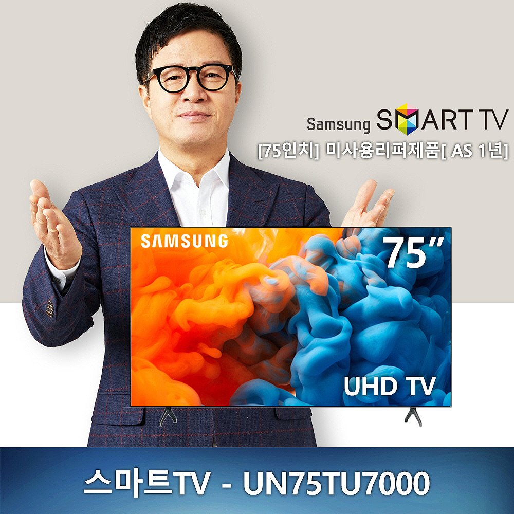 (새제품) 삼성 75인치 UHD 4K 스마트TV - UN75TU7000 2020년형 미사용 리퍼제품 리퍼tv (국내배송)